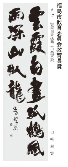 福島市教育委員会教育長賞