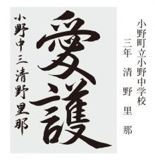 学童の部 準大賞