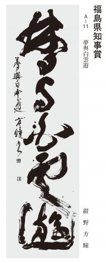 福島県知事賞
