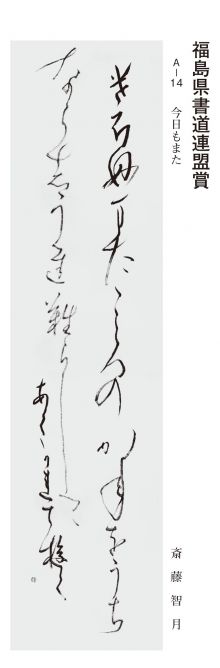福島県書道連盟賞