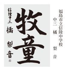 学童の部 準大賞