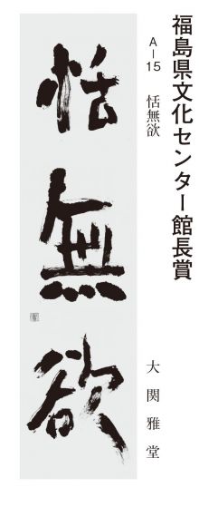 福島県文化センター館長賞