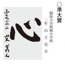 学童の部 準大賞