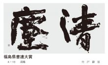 福島県書連大賞