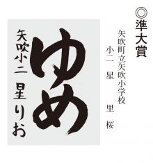 学童の部 準大賞