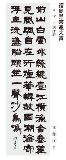 福島県書連大賞