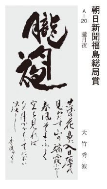 朝日新聞福島総局賞