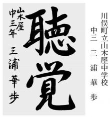 学童の部 準大賞