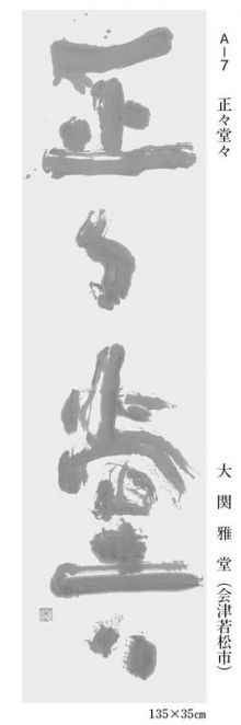 理事長 大関雅堂