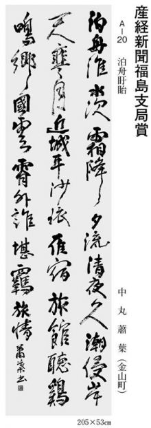 産経新聞福島支局賞