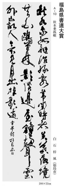 福島県書連大賞