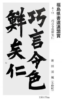 福島県書道連盟賞