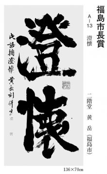 福島市長賞