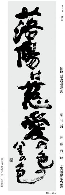 副会長 佐藤雅峰