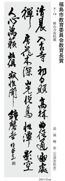 福島市教育委員会教育長賞