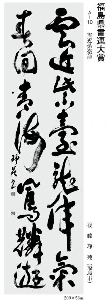 福島県書連大賞