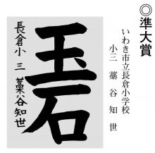 学童の部 準大賞