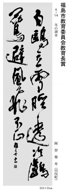 福島市教育委員会教育長賞