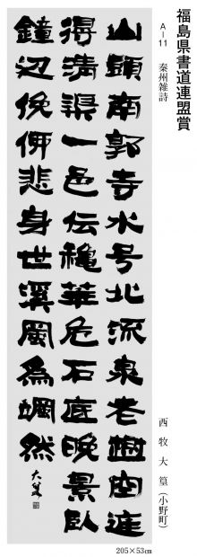 福島県書道連盟賞