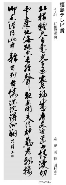 福島テレビ賞