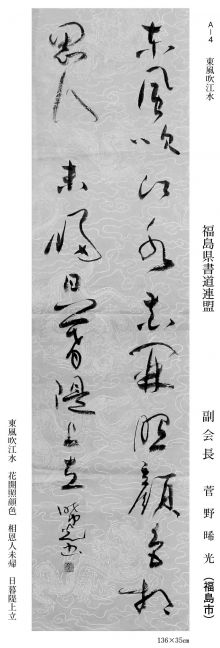 副会長 菅野晞光