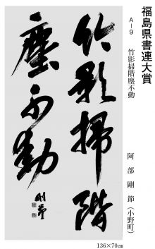福島県書連大賞