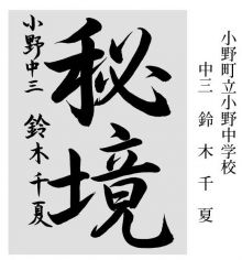 学童の部 準大賞