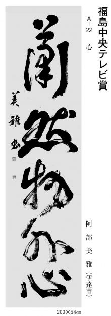 福島中央テレビ賞