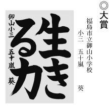 小中学生の部 ◎大賞