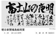 朝日新聞福島総局賞