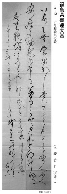 福島県書連大賞