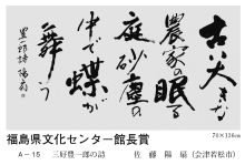 福島県文化センター館長賞