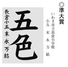 小中学生の部 ◎準大賞