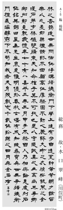 総務 故・水口翠峰