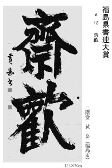 福島県書連大賞