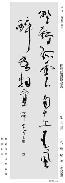 副会長 菅野晞光