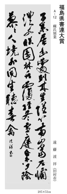 福島県書連大賞