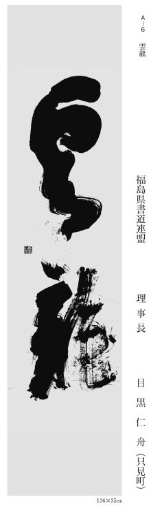 理事長 目黒仁舟