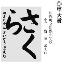 小中学生の部 準大賞