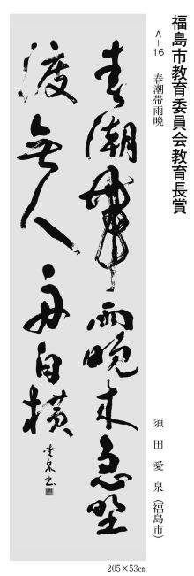 福島市教育委員会教育長賞