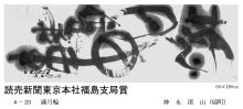 A-20一般の部-読売新聞東京本社福島支局賞-神永溪山(塙町)