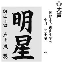 小中学生の部 大賞