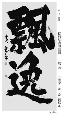 A-04一般の部-総務-二階堂黄岳(福島市)