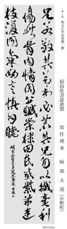 常任理事 阿部大溪