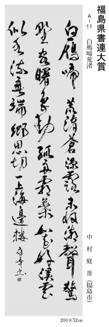 福島県書連大賞