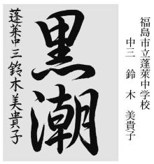 小中学生の部 大賞