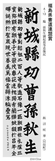 福島県書道連盟賞
