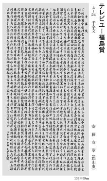 テレビユー福島賞