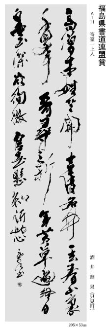 福島県書道連盟賞
