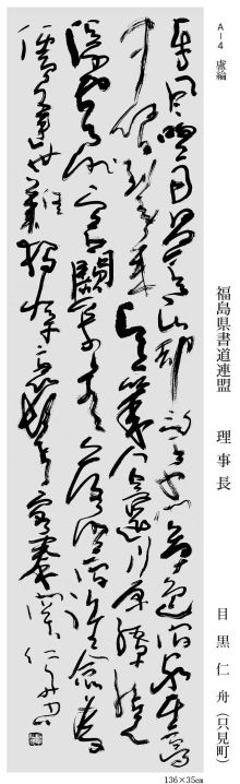 理事長 目黒仁舟